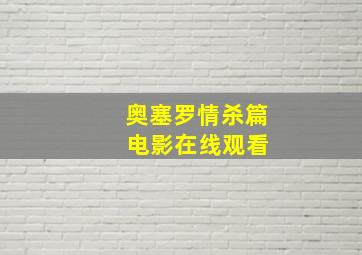 奥塞罗情杀篇 电影在线观看